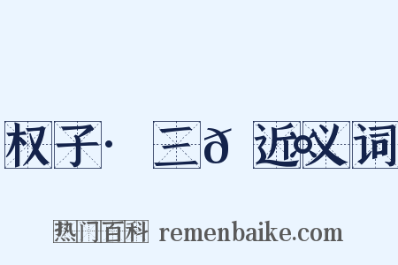 权子·三𫘤近义词是什么意思的图片